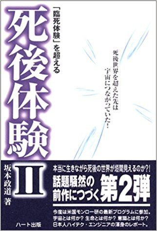 「臨死体験」を超える死後体験II　-　死後世界を超えた先は宇宙につながっていた！