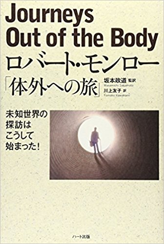 ロバート・モンロー「体外への旅」―未知世界の探訪はこうして始まった! 