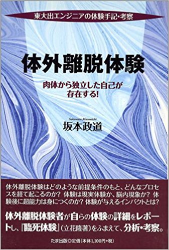 体外離脱体験―東大出エンジニアの体験手記・考察 肉体から独立した自己が存在する! 