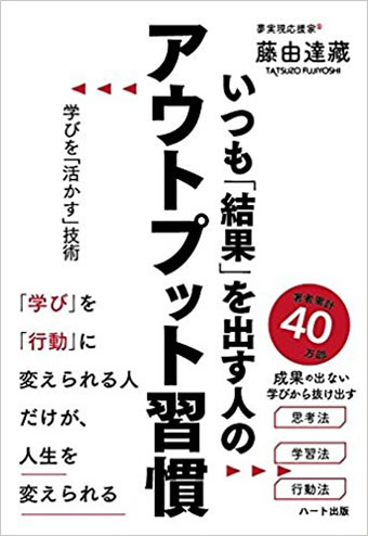 いつも「結果」を出す人のアウトプット習慣-学びを「活かす」技術