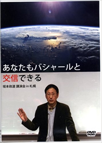 DVD版あなたもバシャールと交信できる―坂本政道講演会in札幌