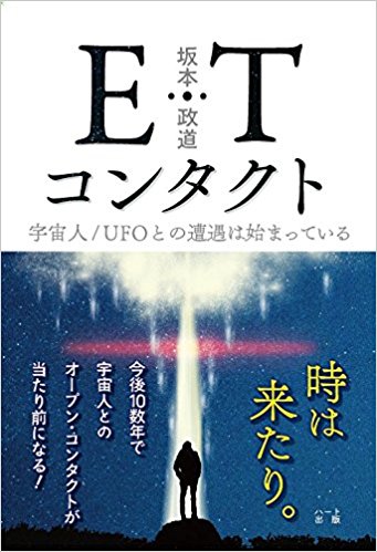 ETコンタクト─ 宇宙人/UFOとの遭遇は始まっている