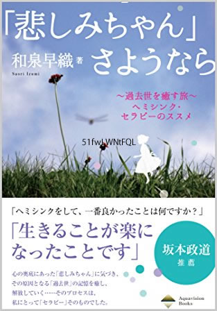 「悲しみちゃん」さようなら: ～過去世を癒す旅～ ヘミシンク・セラピーのススメ (アクアヴィジョン・ブックス) 