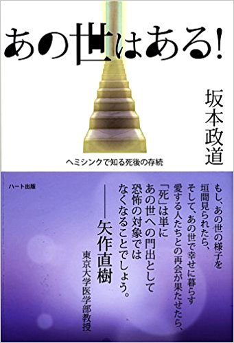 あの世はある! ―ヘミシンクで知る死後の存続