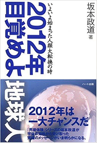 2012年 目覚めよ地球人― いよいよ始まった人類大転換の時