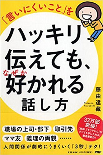 「言いにくいこと」をハッキリ伝えても、なぜか好かれる話し方