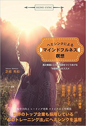 ヘミシンクによるマインドフルネス瞑想 -高次意識とともに物語をつくりあげる「共創瞑想」のススメ