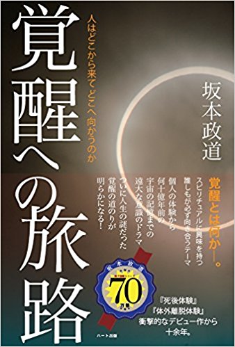 覚醒への旅路 － 人はどこから来てどこへ向かうのか