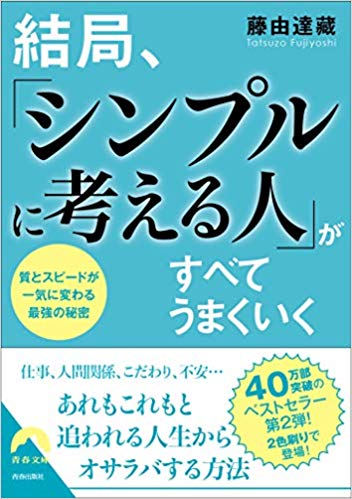 結局、「シンプルに考える人」がすべてうまくいく