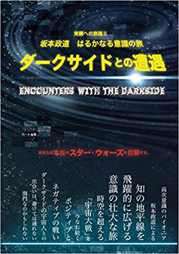 ダークサイドとの遭遇―坂本政道 はるかなる意識の旅 (覚醒への旅路シリーズ) 