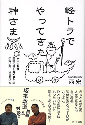 軽トラでやってきた神さま-180°人生大転換幸運に導くガイドとの出会い方・つきあい方