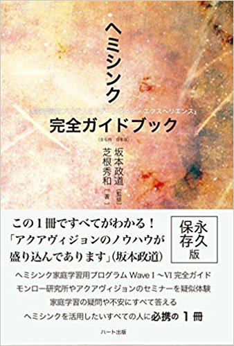 ヘミシンク完全ガイドブック全6冊合本版