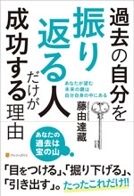 過去の自分を振り返る人だけが成功する理由