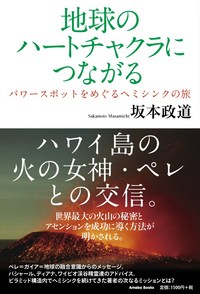 地球のハートチャクラにつながる － パワースポットをめぐるヘミシンクの旅