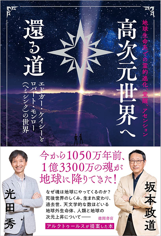 地球生命系での霊的進化、覚醒、アセンション　高次元世界へ還る道 エドガー・ケイシーとロバート・モンロー（ヘミシンク）の世界