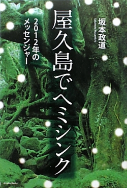 屋久島でヘミシンク － 2012年のメッセンジャー