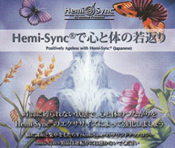 Hemi-Syncで心と体の若返り
