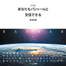 あなたもバシャールと交信できる