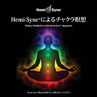 Hemi-Syncによるチャクラ瞑想