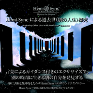 Hemi-Syncによる過去世（別の人生）探究