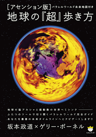 ［アセンション版］地球の『超』歩き方