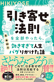 引き寄せの法則を全部やったら、効きすぎて人生バグりかけた話