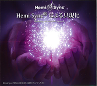 Hemi-Syncによる具現化