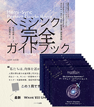 Wave I～VIII　8巻セット〈ヘミシンク完全ガイドブック（全8冊合本版）付き〉