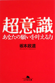 超意識 － あなたの願いを叶える力