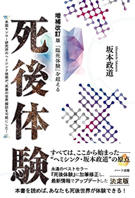 「臨死体験」を超える 死後体験