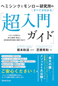 ヘミシンクとモンロー研究所のすべてがわかる「超入門ガイド」