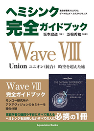 ヘミシンク完全ガイドブック　Wave VIII - ユニオン（統合）時空を超えた旅 