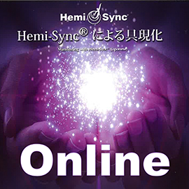 ヘミシンクによる具現化・オンラインコース