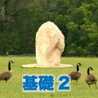 ヘミシンク基礎２コース
