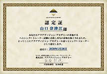 山口奈津江 認定証1