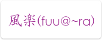 風楽（fuu@～ra）