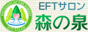 （株）森本研究所　EFTサロン 森の泉