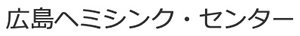 広島ヘミシンク・センター